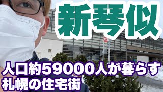 【新琴似・人口約59000人が暮らす住宅街】札幌市北区新琴似