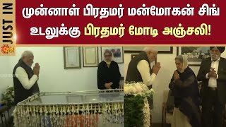 Former PM Manmohan Singh Passed Away | PM Modi, Amit Shah pay tribute to Manmohan Singh | Sun News