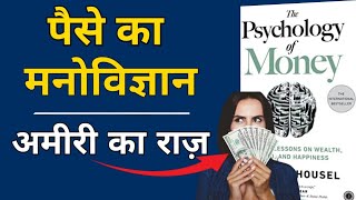 The Psychology of Money Summary in Hindi by Morgan Housel