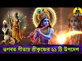 গীতা সারাংশ. শ্রীমদ্ভগবদ্গীতা. শ্রীকৃষ্ণের গীতা সার srimad bhagavat geeta saar by krishna