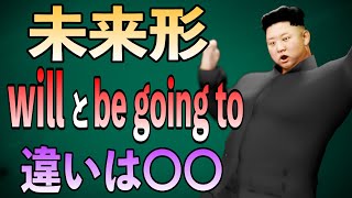 キムさんEnglish【未来形willとbe going toの違い】