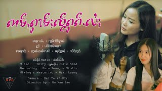 ဢမ်ႇႁၢမ်ႈၸႂ်ႁၵ်ႉလႆႈ  ( Official MV )