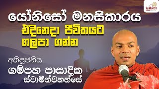 යෝනිසෝ මනසිකාරය එදිනෙදා ජීවිතයට ගලපා ගන්න | අතිපූජනීය ගම්පහ පාසාදික ස්වාමීන්වහන්සේ