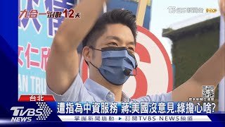 矽谷經驗為中資服務?蔣:美國人都不擔心了｜TVBS新聞