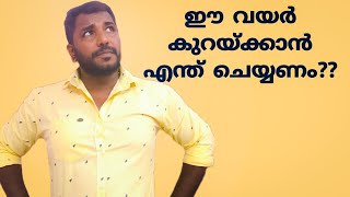 ഈ വയർ കുറയ്ക്കാൻ എന്ത് ചെയ്യണം?? | എളുപ്പത്തിൽ വയർ കുറയ്ക്കാം