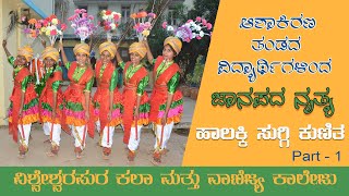 Folk dance - Part 1 | ಜಾನಪದ ನೃತ್ಯ | ಹಾಲಕ್ಕಿ ಸುಗ್ಗಿ ಮತ್ತು ಕರಗ ನೃತ್ಯ | VV Puram College