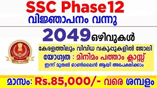 ഉദ്യോഗാർഥികൾ കാത്തിരുന്ന SSC വിജ്ഞാപനം | 2000+ ഒഴിവുകൾ | വനിതകൾക്കും അവസരം*