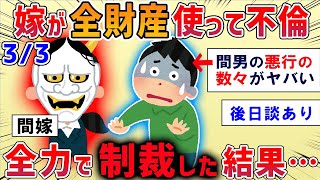 【修羅場】嫁が全財産（800万）を間男に使い込んだので制裁してみたwww【後編】