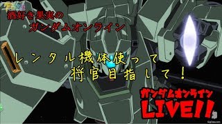 ＜生放送＞ガンダムオンライン  レンタル機体使って将官目指して！(S連)