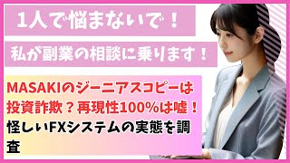 MASAKIのジーニアスコピーは投資詐欺？再現性100％は嘘！怪しいFXシステムの実態を調査