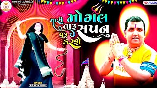 મોંઘેરુ માવતર આઈ માં મોગલ | Jay Mogal Maa | પ્રવિણ લુણી ન્યુ સોગ | Gujarati Song | Vijay Digital