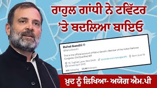 Rahul Gandhi ਨੇ Twitter ’ਤੇ ਬਦਲਿਆ Bio