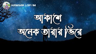 Akashe Onek Tarar Vire (Amar Kolijata Pora) Song Lyrics