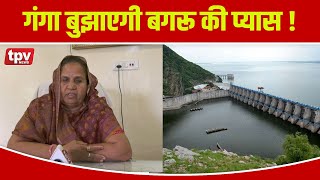 Bagru Water Crisis | MLA Ganga बुझाएगी बगरू की प्यास! Bagru बीसलपुर परियोजना सुर्खियों में | TPVNews