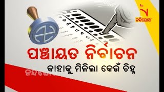 ପଞ୍ଚାୟତ ନିର୍ବାଚନ : କାହାକୁ ମିଳିଲା କେଉଁ ଚିହ୍ନ | Nandighosha TV