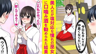 【漫画】美人だが普段は俺に塩対応な巫女さんから彼女が作った口噛み酒を勧められた結果…【恋愛漫画】