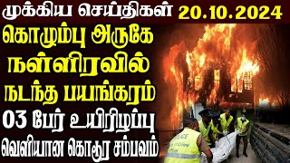 இலங்கையின் முக்கிய செய்திகள் | 20.10.2024 | Today Sri Lanka Tamil News | Tamil News