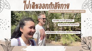 แฟนฝรั่งพาเดินออกกำลังกายในป่า จุดชมวิวของบริสเบนบนยอดเขา ทำอาหารกะว่าที่แม่สามี #ชีวิตในออสเตรเลีย