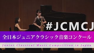 紺野　あすか(サクソフォーン)J.ドゥメルスマン／ファンタジー(第41回全日本ジュニアクラシック音楽コンクール入賞者披露演奏会)