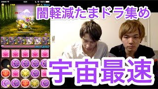 【パズドラ】イザナミ降臨5×4マス 闇軽減たまドラ集め 超豪華パーティで最速周回