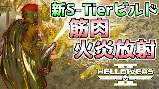 【ヘルダイバー２】新S-Tierビルド「筋肉火炎放射」が最高過ぎる！【HELLDIVERS2】