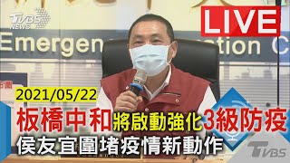 【LIVE直播】板橋中和將啟動強化3級防疫 侯友宜圍堵疫情新動作