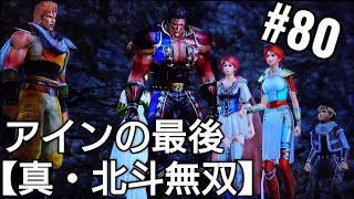 愛しのげんこつもこれが最後のアイン【真・北斗無双】アニメ北斗の拳ゲーム Hokutonoken ゲーム実況