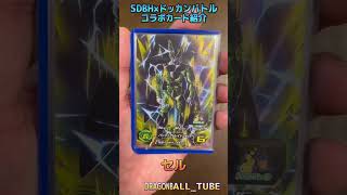 【SDBH】UGM6弾 ドッカンバトルコラボ カード紹介【DRAGON BALL】