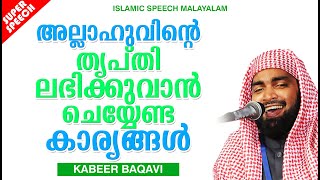 അല്ലാഹുവിൻറെ തൃപ്‌തി ലഭിക്കുവാൻ ചെയ്യണ്ടേ കാര്യങ്ങൾ | ISLAMIC SPEECH MALAYALAM 2020 | KABEER BAQAVI