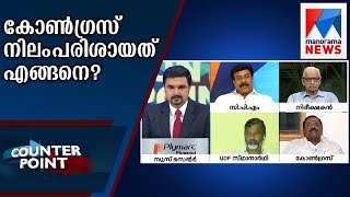 കോണ്‍ഗ്രസ് നിലംപരിശായത് എങ്ങനെ? | Counter Point