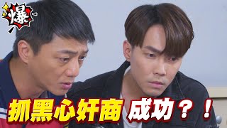 《多情大爆爆》多情城市 EP211 抓黑心奸商 成功？！