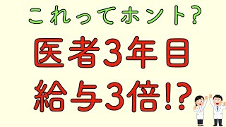 これってホント？　医者3年目は給与3倍！？