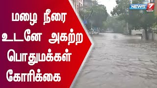 சென்னை கீழ்ப்பாக்கத்தில் வெள்ளம் போல் காட்சியளிக்கும் மழை நீர் - உடனே அகற்ற பொதுமக்கள் கோரிக்கை