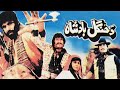 Da Jungle Badshah | Pashto New Movie | Pashto New Film | Badar Munir, Shenaz, Asif Khan New Film