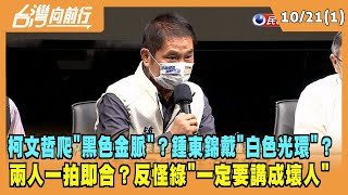 2022.10.21【台灣向前行 Part1】柯文哲爬''黑色金脈''？鍾東錦戴''白色光環''？見面互利？一拍即合？