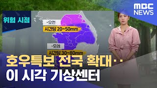 호우특보 전국 확대‥이 시각 기상센터 (2023.07.14/뉴스투데이/MBC)