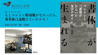 「もしベントン彫刻機がなかったら、秀英体は途絶えていたかも？」オンライントークイベント