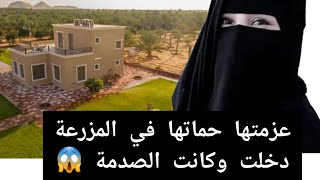 عزمتها حماتها في المزرعة 😱 دخلت وكانت الصدمة 👉 قصة حقيقية ‼