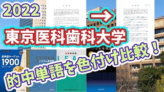 東京医科歯科大学英語2022単語分析と和訳問題の例【ターゲット】【システム英単語】【LEAP】【鉄壁】【暗記トレーニング付き】