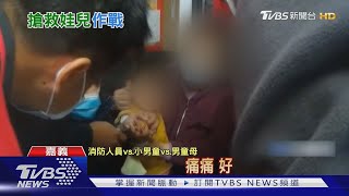 玩積木卡手指!母抱3歲兒求助消防員救指｜TVBS新聞