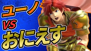 【スマブラSP】空ダの応酬！おにえすロイvsユーノロイ