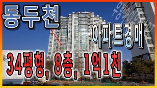 [부동산추천] 경기도 동두천 34평형 아파트가 1억 1천! 법원경매/ 음성권리분석有 자막+볼륨UP