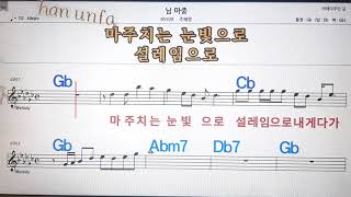 님마중/주혜령💋노래방, 통기타 , 코드 큰악보,  가라오케, 반주💖Karaoke, Sheet Music, Chord, MR