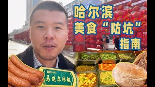 哈尔滨旅游美食防踩坑攻略 中央大街篇