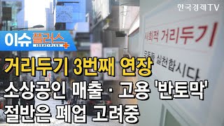 거리두기 3번째 연장 소상공인 매출·고용 '반토막' 절반은 폐업 고려중 /[이슈플러스]/ 한국경제TV뉴스