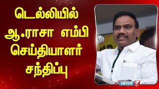 🛑LIVE : டெல்லியில் ஆ.ராசா எம்பி செய்தியாளர் சந்திப்பு