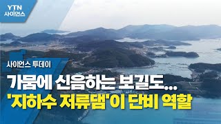 가뭄에 신음하는 보길도...'지하수 저류댐'이 단비 역할 / YTN 사이언스