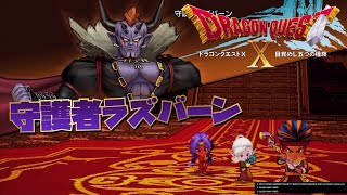 【DQ10オフライン】守護者ラズバーン戦