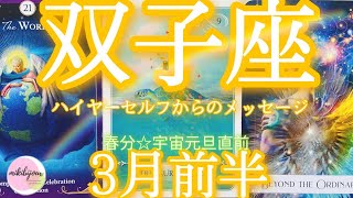 🤩なぜか当たるtarot🤩スゴイ😍🎊豊かさが💎✨なだれこむ💫好きなことを楽しむに🆗サイン👍【双子座さん♊3月前半の運勢】