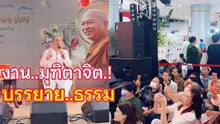 บรรยายธรรม งานมุฑิตาจิต #คนตื่นธรรม #บรรยายธรรม #พระพุทธเจ้า